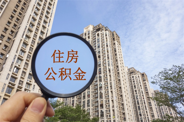 延边公积金能一下取出来吗（住房公积金可以一下提出来吗）