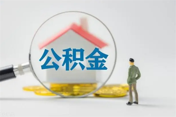 延边名下有住房公积金怎么提取出来（名下有房公积金能提出来吗）