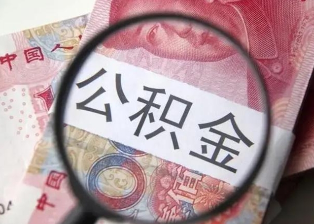 延边公积金非本市户籍离职提取（非本市 公积金提取）
