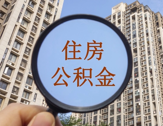 延边上海公积金为何不能随意提取（上海公积金不能贷款的原因）