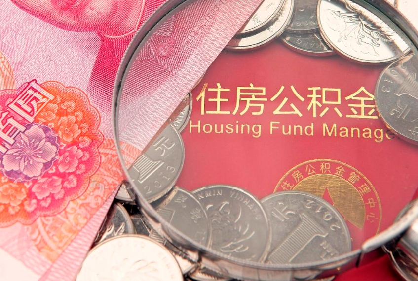 延边公积金套现后2天就查了（公积金套现会被发现吗）