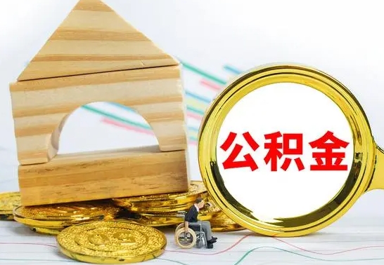 延边公积金能一下取出来吗（住房公积金可以一下提出来吗）